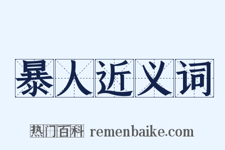 暴人近义词是什么意思的图片